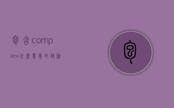 包含complete什么意思的词条