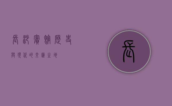 长沙宾馆，历史与现代的交汇之地