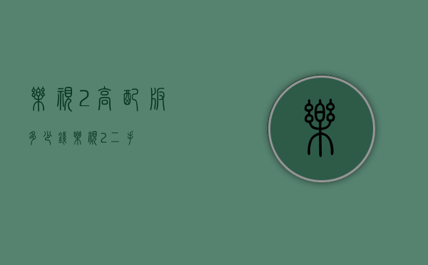 乐视2高配版多少钱（乐视2二手）