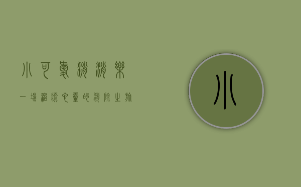 小可爱消消乐，一场治愈心灵的消除之旅