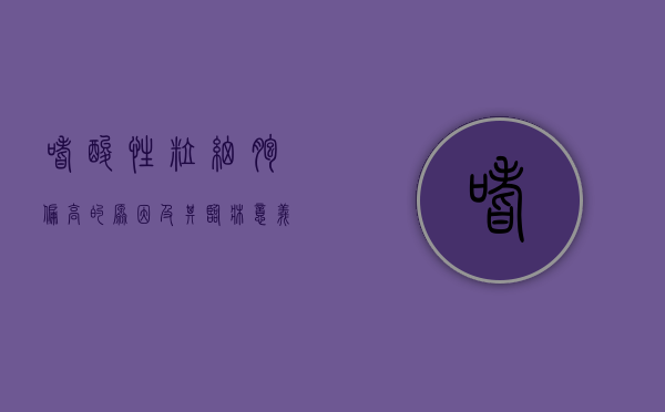 嗜酸性粒细胞偏高的原因及其临床意义