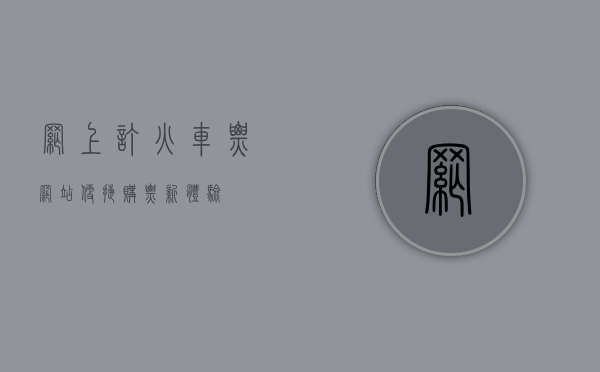 网上订火车票网站，便捷购票新体验