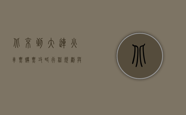 北京到大连火车票，购票攻略、行程规划与旅行体验