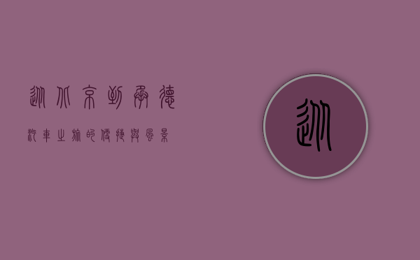 从北京到承德，汽车之旅的便捷与风景