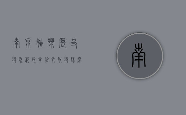 南京娱乐，历史与现代的交融，文化与休闲的盛宴