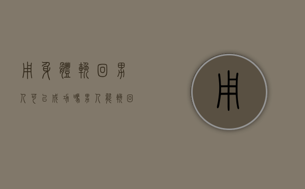 用身体挽回男人可以成功吗（男人能挽回的迹象有哪些？能救他！）
