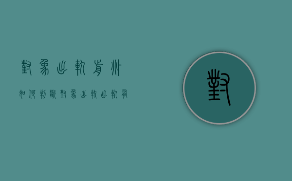 对象出轨前兆（如何判断对象出轨？出轨有预兆！）