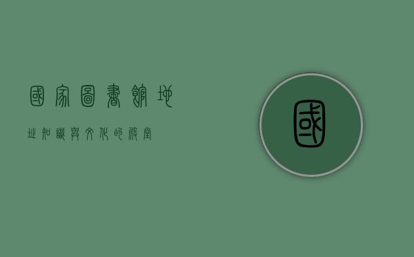 国家图书馆地址，知识与文化的殿堂