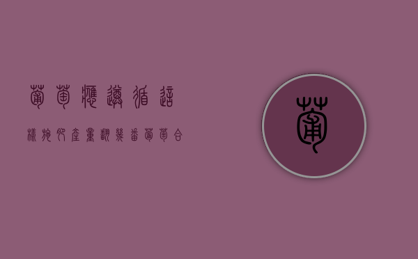 葡萄应遵循这样施肥 产量翻几番（葡萄合理施肥技术和方法有哪些）