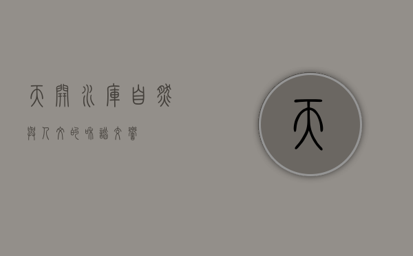 天开水库，自然与人文的和谐交响