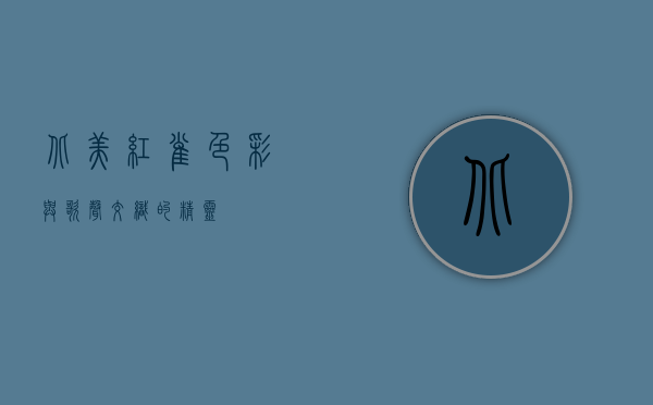 北美红雀，色彩与歌声交织的精灵