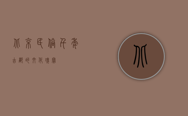 北京民俗，千年古都的文化瑰宝