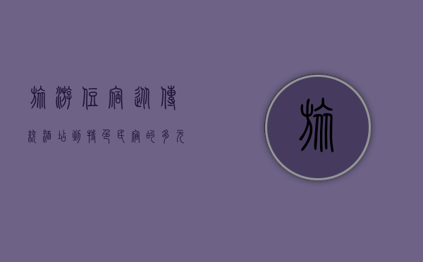 旅游住宿，从传统酒店到特色民宿的多元选择