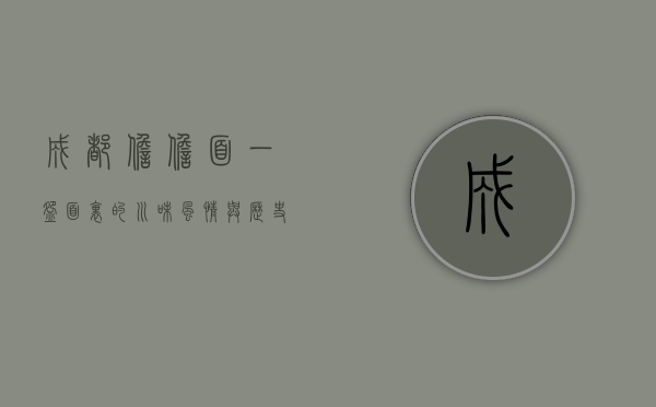 成都担担面，一碗面里的川味风情与历史传承
