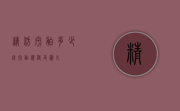 精仿宇舶多少钱（宇舶价格及图片）
