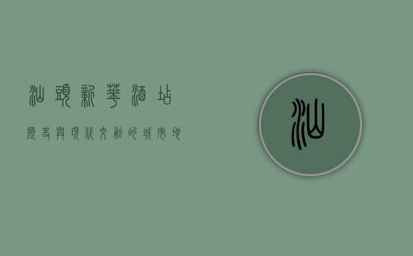 汕头新华酒店，历史与现代交融的城市地标