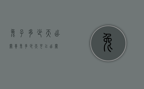兔子多少天出栏（养兔多少天可以出栏）