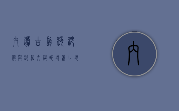 内蒙古乌海，沙漠与湖泊交织的瑰丽之地
