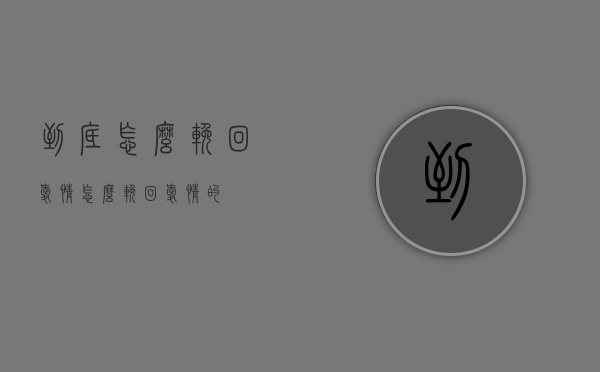到底怎么挽回爱情（怎么挽回爱情的）