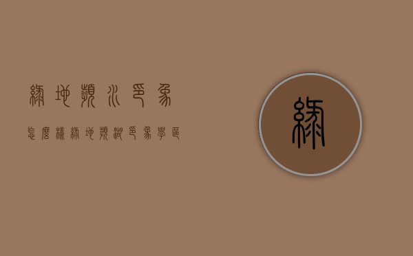 绿地滨水印象怎么样（绿地滨湖印象学区是哪里）