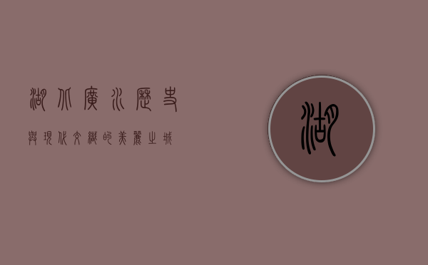 湖北广水，历史与现代交织的美丽之城