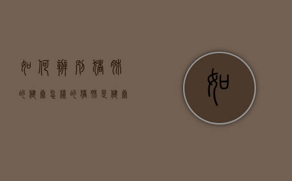 如何辨别猪肺的健康（怎样的猪肺是健康的）