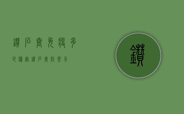 钻石套免疫多少伤害（钻石套防御力）