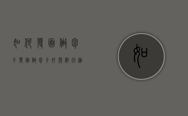 如何发面做包子（发面做包子打开锅回缩）