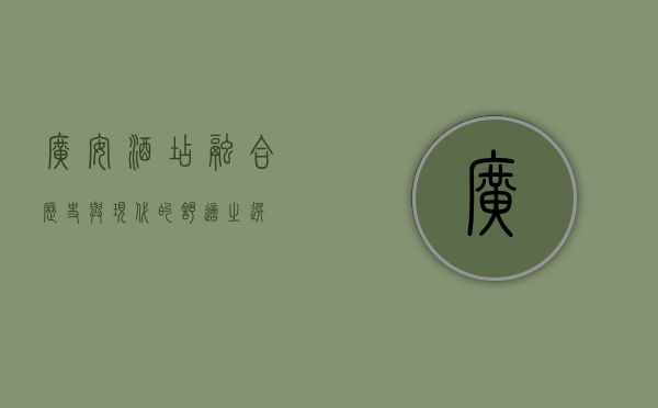 广安酒店，融合历史与现代的舒适之选
