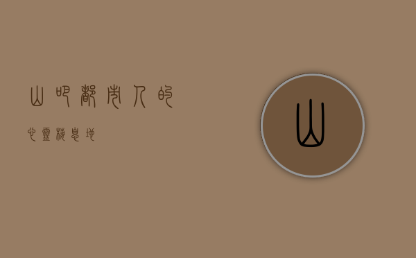 山吧，都市人的心灵栖息地