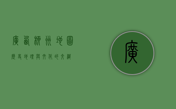 广西柳州地图，历史、地理与文化的交织