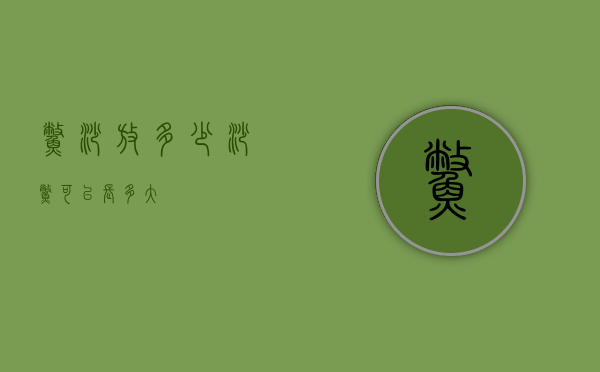 鳖沙放多少（沙鳖可以长多大）