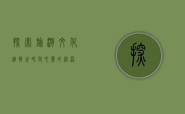 探索旅游文化，连接世界与心灵的桥梁
