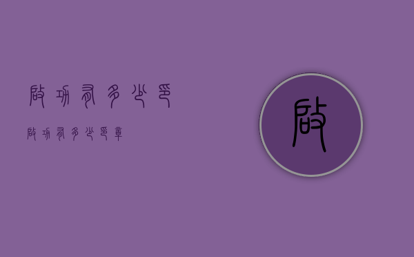 启功有多少印（启功有多少印章）