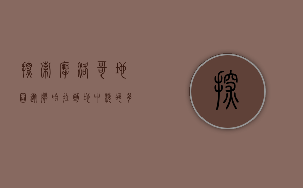 探索摩洛哥地图，从撒哈拉到地中海的多元文化与地理奇观