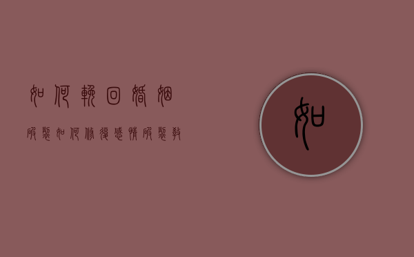 如何挽回婚姻破裂（如何修复感情破裂？教你挽回！）