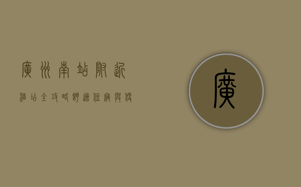 广州南站附近酒店全攻略，舒适住宿与便捷交通的完美结合
