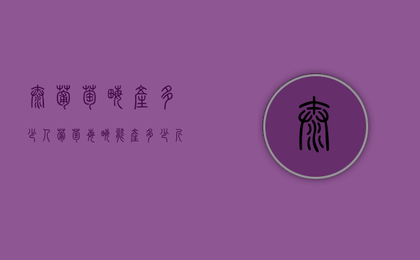 ??太葡萄亩产多少人（葡萄每亩能产多少斤）