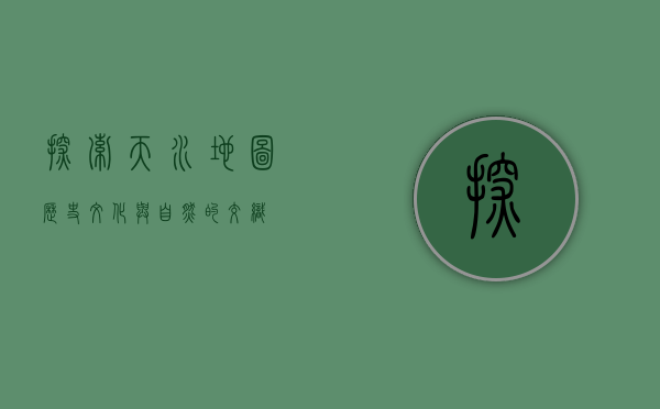 探索天水地图，历史、文化与自然的交织
