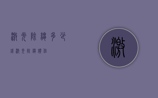 激光除皱多少钱（激光除皱价位）