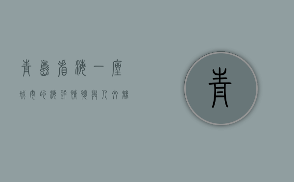 青岛看海，一座城市的海洋情怀与人文魅力