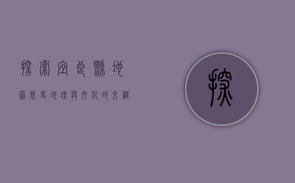 探索宜良县地图，历史、地理与文化的交织