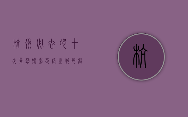 杭州必去的十大景点，探索天堂之城的魅力
