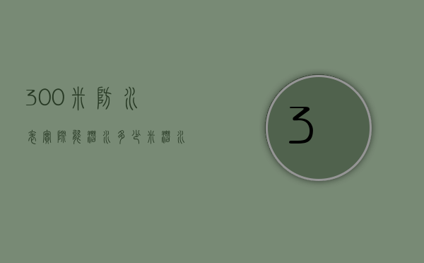 300米防水表实际能潜水多少米（潜水表一般防水多少米）