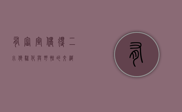 有富室偶得二小狼，驯化与野性的交织