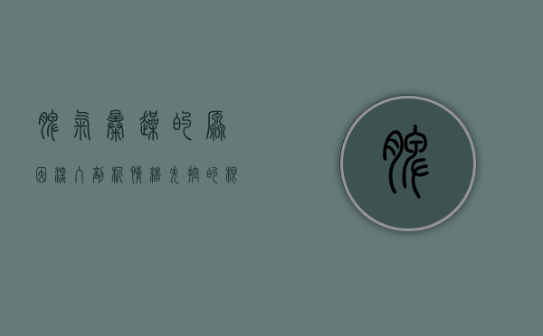 脾气暴躁的原因，深入剖析情绪失控的根源