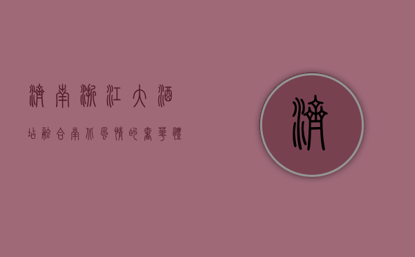 济南浙江大酒店，融合南北风情的奢华体验