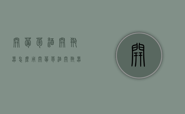开葡萄酒开瓶器怎么用（开葡萄酒开瓶器怎么用图解）