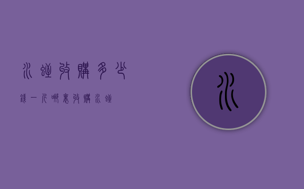 水蛭收购多少钱一斤（哪里收购水蛭）