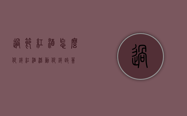 过节红酒怎么促销（红酒活动促销政策）